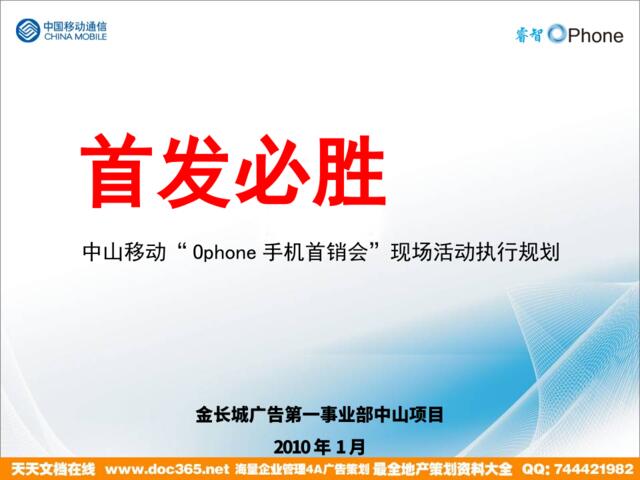中山OPHONE手机上市地面活动执行方案20100123