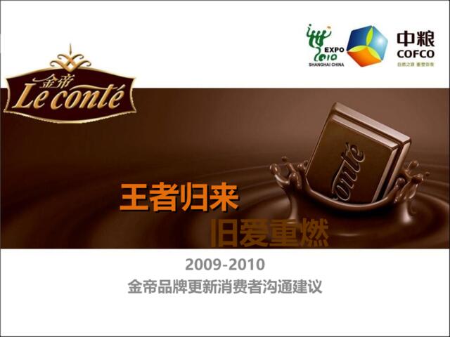 2009-2010，金帝品牌更新消费者沟通策略方案（整合）