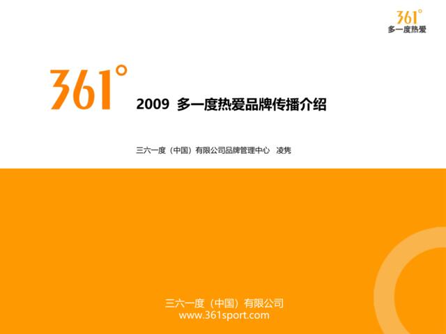 2009年361°多一度热爱品牌传播介绍