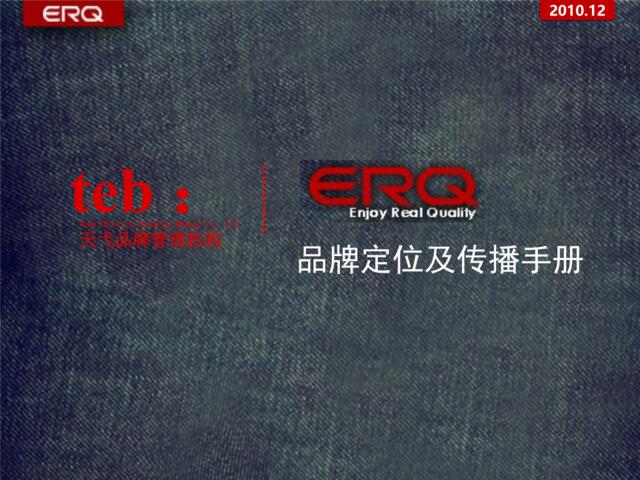 2010年12月成都ERQ品牌定位及传播手册（66页）