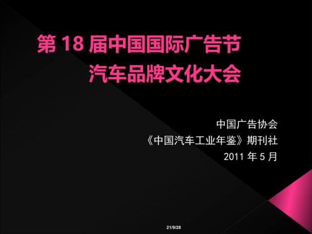 2011第18届中国国际广告节汽车品牌文化大会活动策划案
