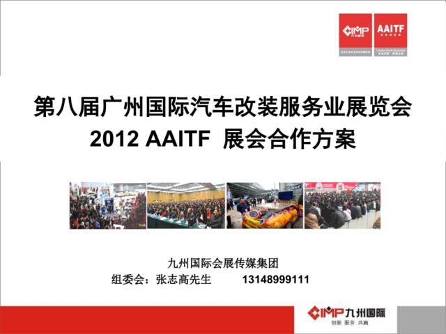 2012第八届广州国际汽车用品展览会(合作方案)