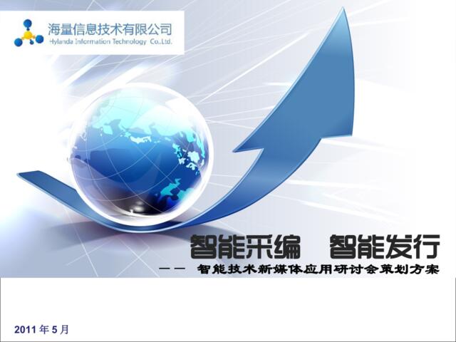 北京海量信息公关活动策划案2011