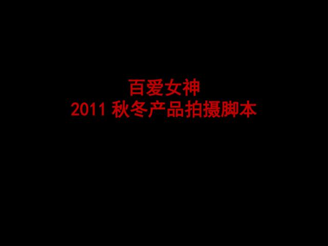 百爱女神2011产品拍摄脚本