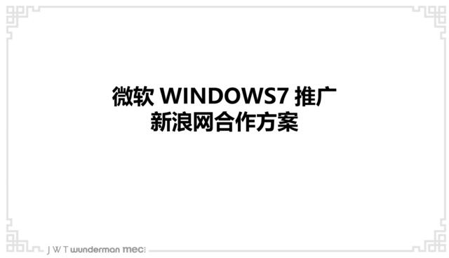 WIN7新浪推广方案20110611