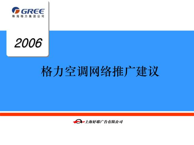 格力空调2006网络推广建议