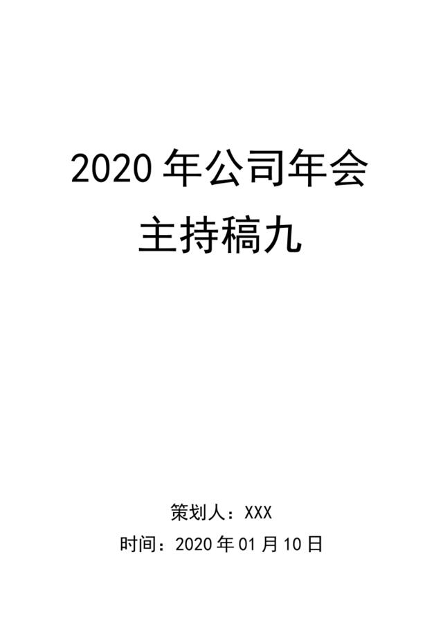 2020年会主持稿09-知识杂货店