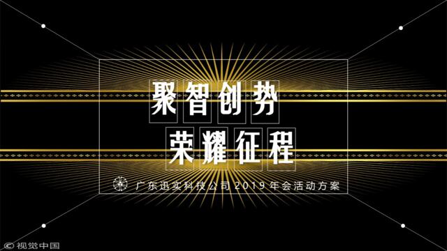 2019科技公司年会活动方案-知识杂货店