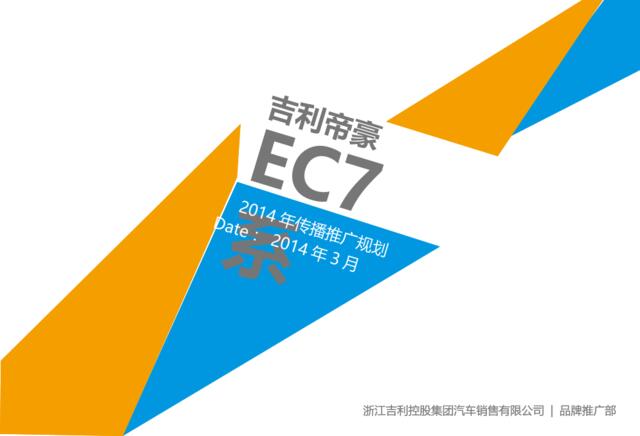 【最新】吉利帝豪EC7系2014年传播推广规划-20140318