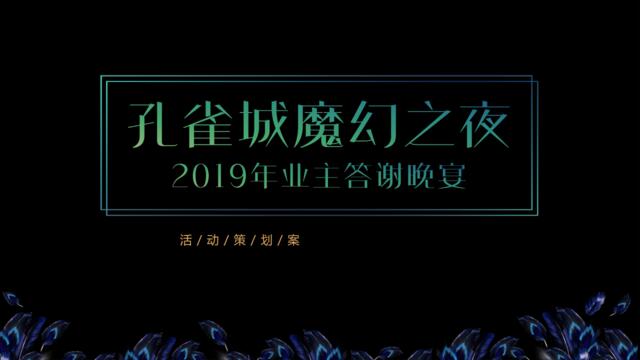 2019孔雀城魔幻之夜业主答谢晚宴-64P