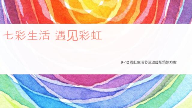 2019某地产9-12月彩虹生活节系列暖场活动