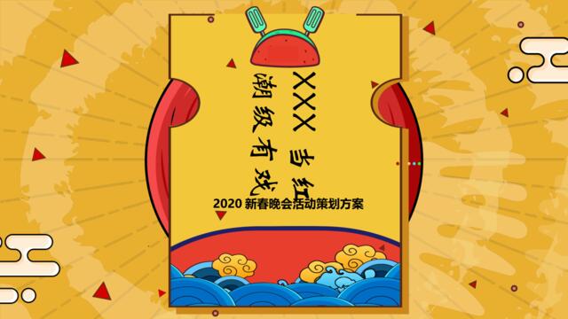 2020国潮新春晚会活动策划方案-46P
