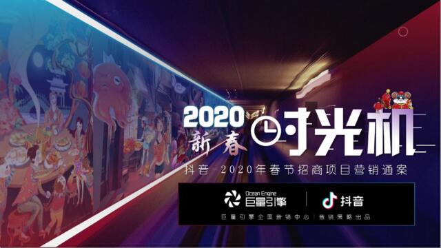 2020春节抖音营销招商方案“新春时光机”