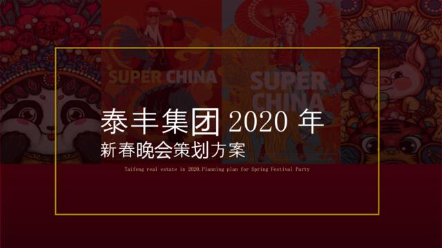 2020泰丰集团国潮主题新春晚会暨五周年庆典策划方案-62P