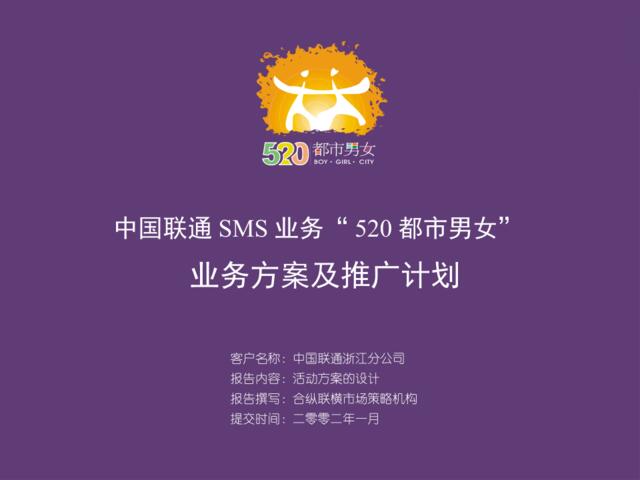 中国联通都市男女sms活动方案