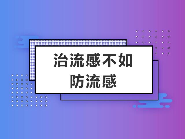 【0107】预防流感课件