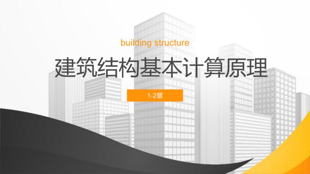 【0131】建筑结构基本计算原理