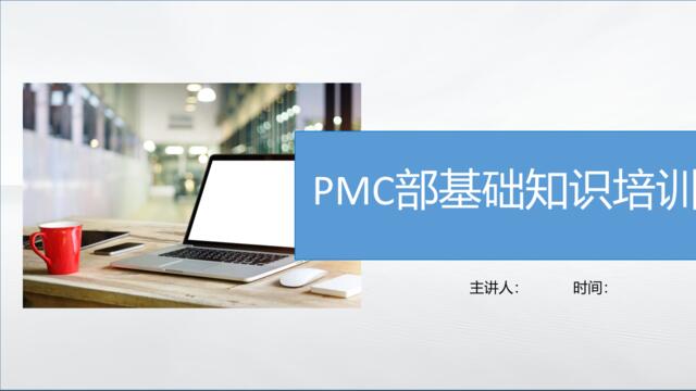 【0221】PMC部基础知识培训