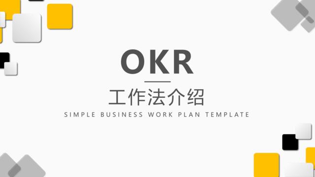 【0607】OKR工作法介绍