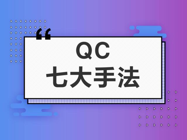 【0619】qc七大手法讲义解读